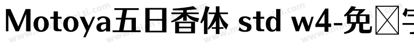 Motoya五日香体 std w4字体转换